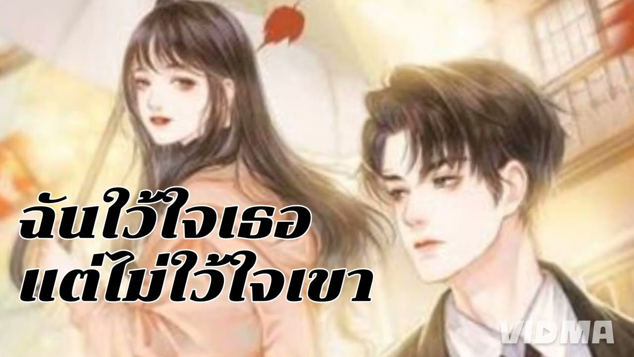 เพลง เรายังรักกันอยู่ใหม