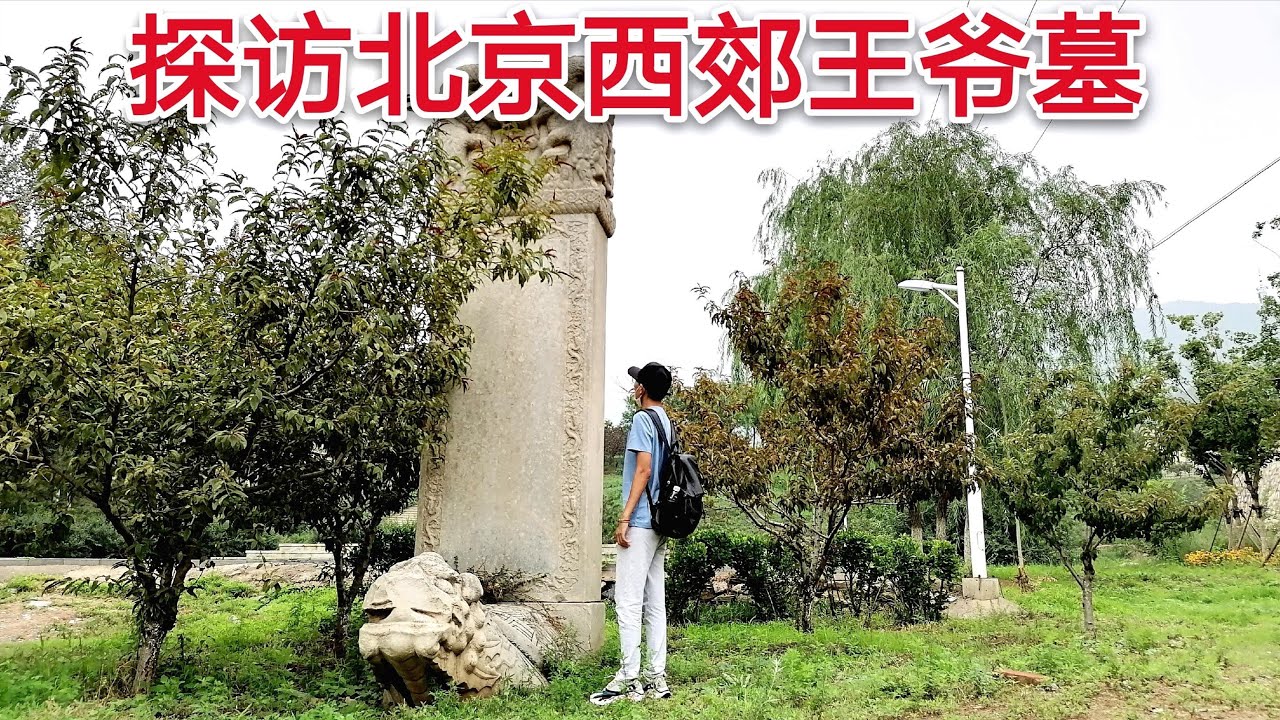 探访北京西郊王爷墓，地宫中的竟埋葬着一位公主，如今现状不忍直视！