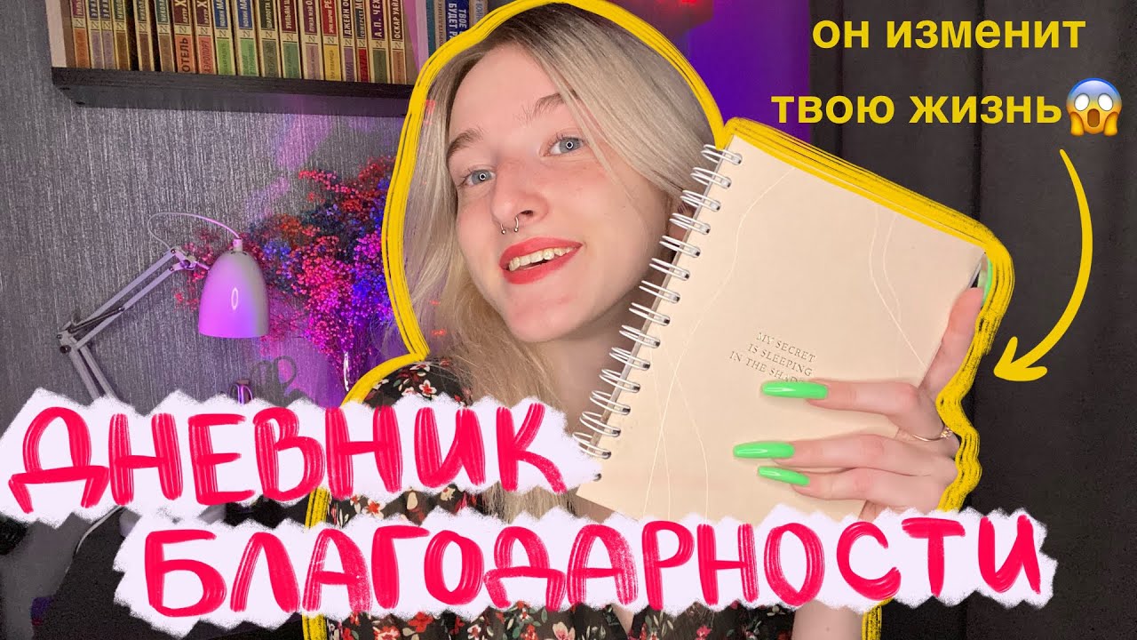 ДНЕВНИК БЛАГОДАРНОСТИ | эта техника ИЗМЕНИТ ВАШУ ЖИЗНЬ