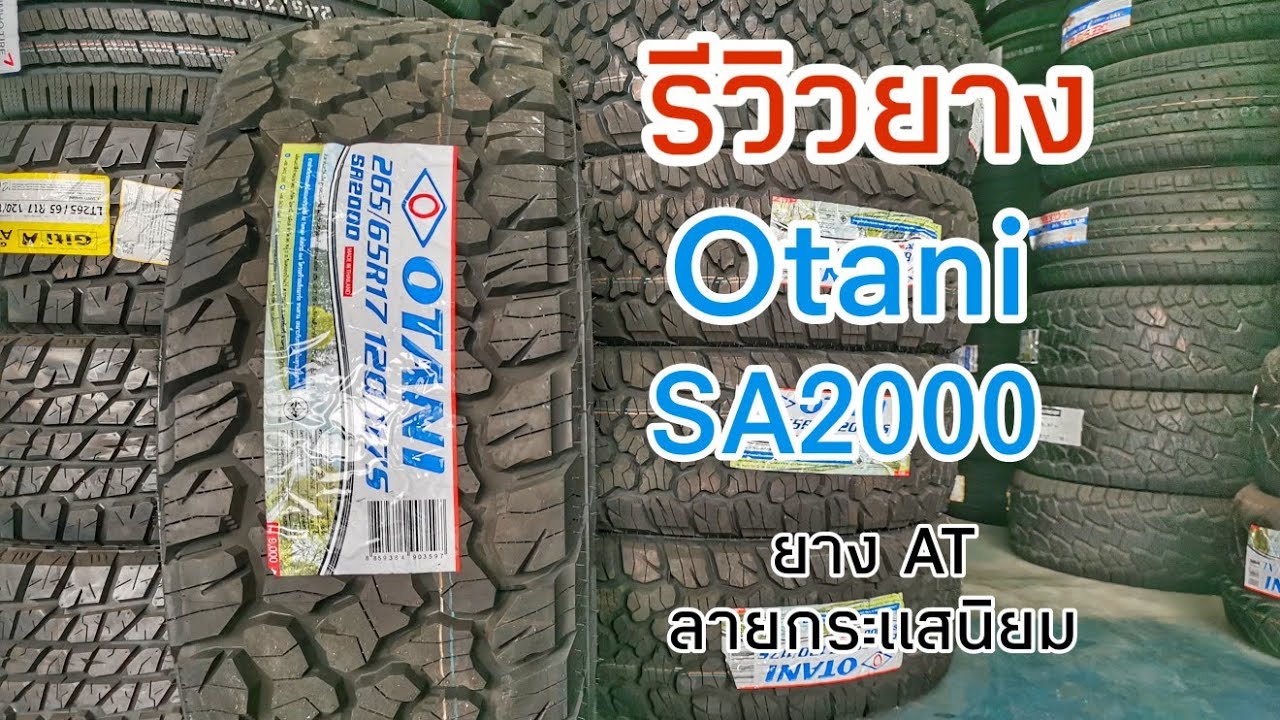 รีวิวยาง โอตานิ SA2000 ยาง AT ของโอตานิ ครับ