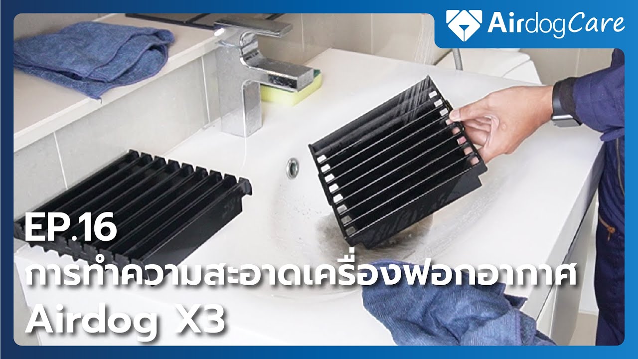 Airdog Care EP.16 การทำความสะอาดเครื่องฟอกอากาศ Airdog X3