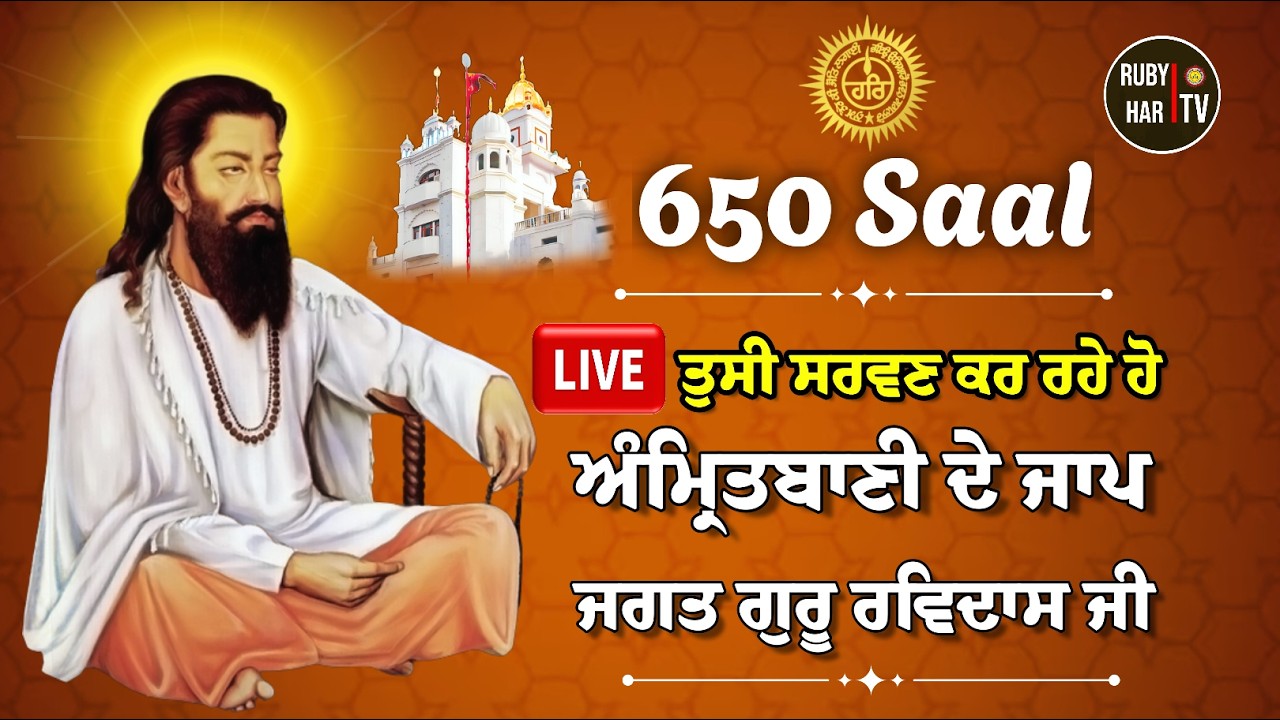 🔴LIVE| 650 ਸਾਲ | Amritbani Jaap Guru Ravidass Ji