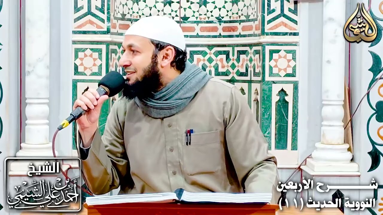 شرح الأربعين النووية | الحديث ١١ | للشيخ أحمد بن علي الشيمي غفر الله له ولوالديه وللمسلمين