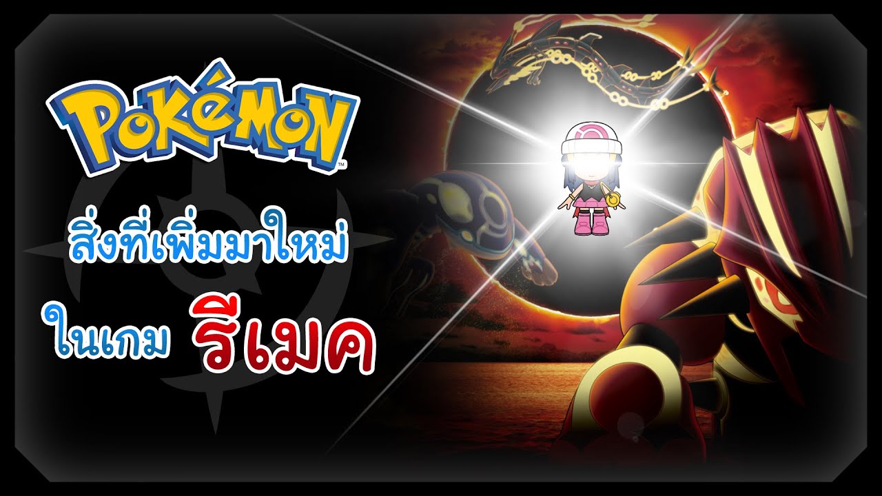Pokemon - สิ่งที่เพิ่มเข้ามา ในเกม 