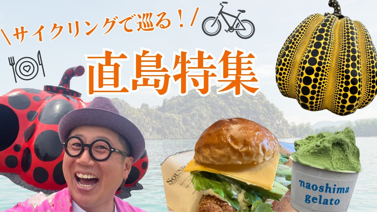 瀬戸芸で沸くアートの島「直島」をレンタサイクルでぐるっと散策