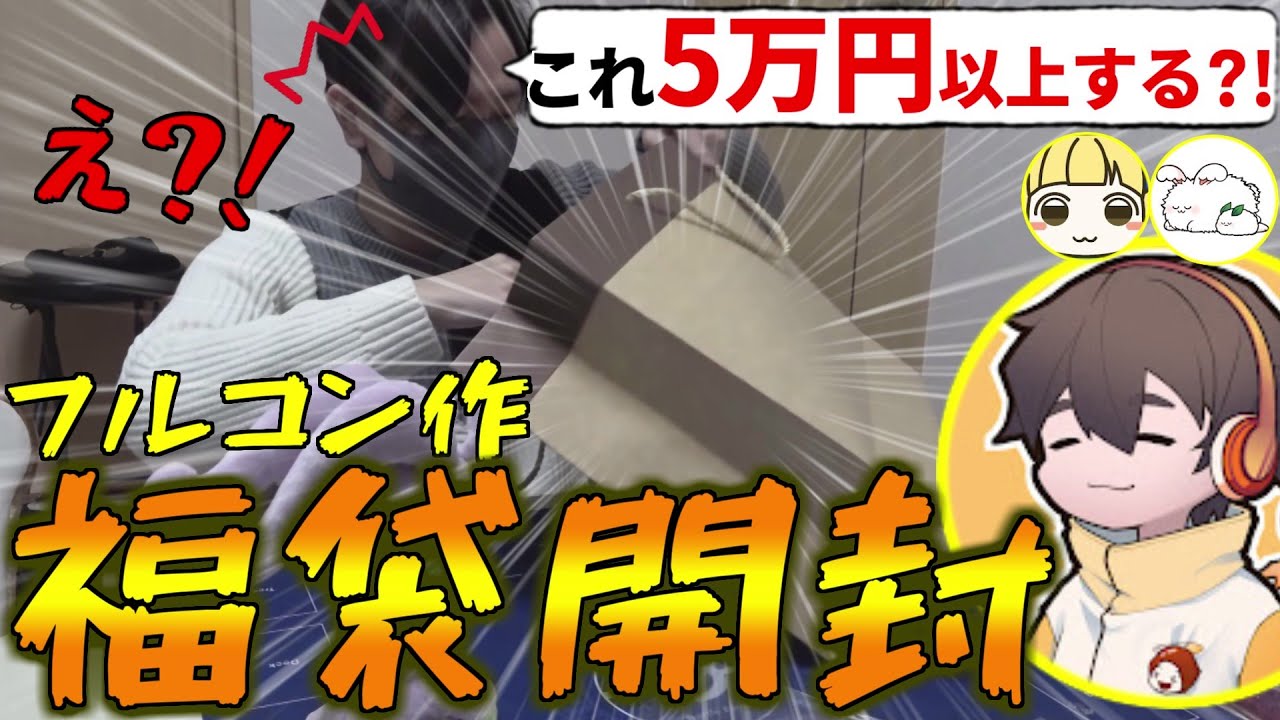 「フルコンさん！これヤバイよ！」フルコン作の福袋を開封したら中身が豪華すぎて手が震えてしまった with まお とりっぴぃ(福袋開封)