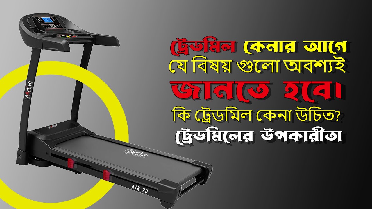 ট্রেডমিল কেনার আগে যে বিষয় গুলো  অবশ্যই জানতে হবে। কি ট্রেডমিল কেনা উচিত? ট্রেডমিলের  উপকারীতা