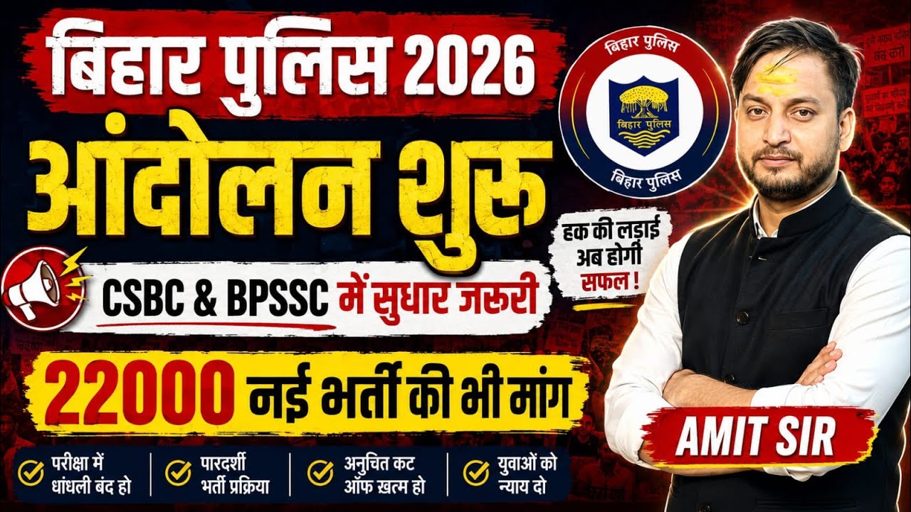 बिहार पुलिस 2026: आंदोलन शुरू 🔥 | CSBC & BPSSC में सुधार की मांग | 22000 नई भर्ती पर बड़ा आंदोलन