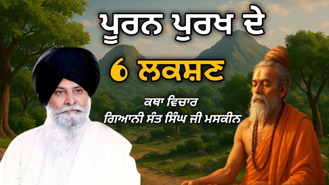 ਪੂਰਨ ਪੁਰਖ ਦੀ ਪਹਿਚਾਣ ਗਿਆਨੀ ਸੰਤ ਸਿੰਘ ਜੀ ਮਸਕੀਨ purn purkh ke 6 lakshan Giani Sant Singh ji maskeen 