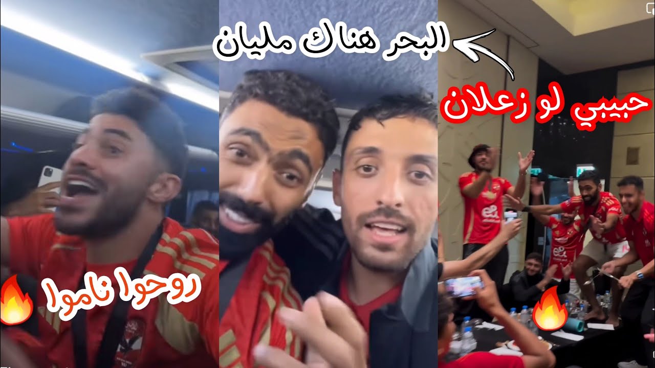 احتفالات نارية للاعبي الاهلي عقب الفوز بالسوبر المصري على حساب الزمالك بضربات الجزاء 🔥| شيكابالا 😂🔥🦅