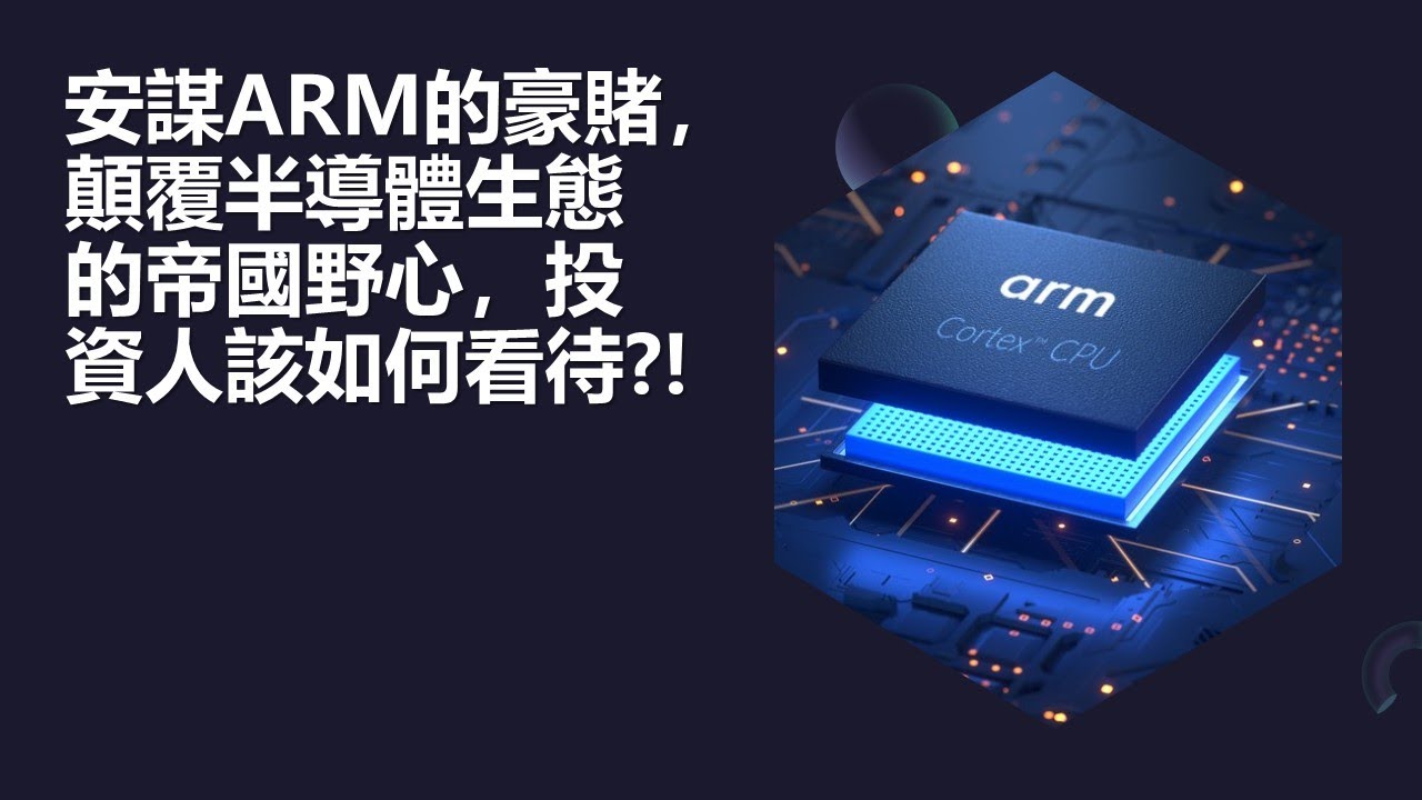 安謀ARM的豪賭，顛覆半導體生態的帝國野心，投資人該如何看待?