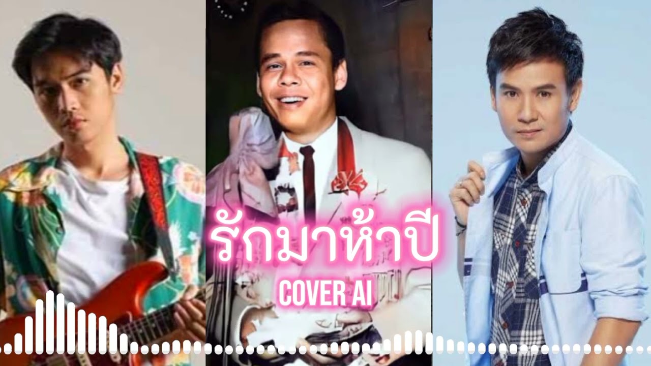 รักมาห้าปี - ศรเพชร ศรสุพรรณ [Ai Cover โจอี้ ภูวศิษฐ์ & สุรพล สมบัติเจริญ & ไผ่ พงศธร]
