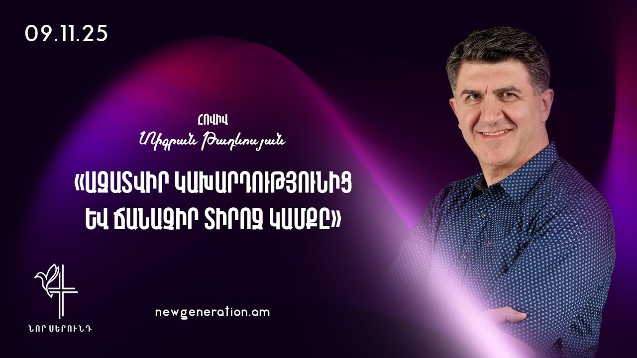 Ազատվիր կախարդությունից և ճանաչիր Տիրոջ կամքը. Հովիվ Տիգրան Թադևոսյան. 09.11.2025