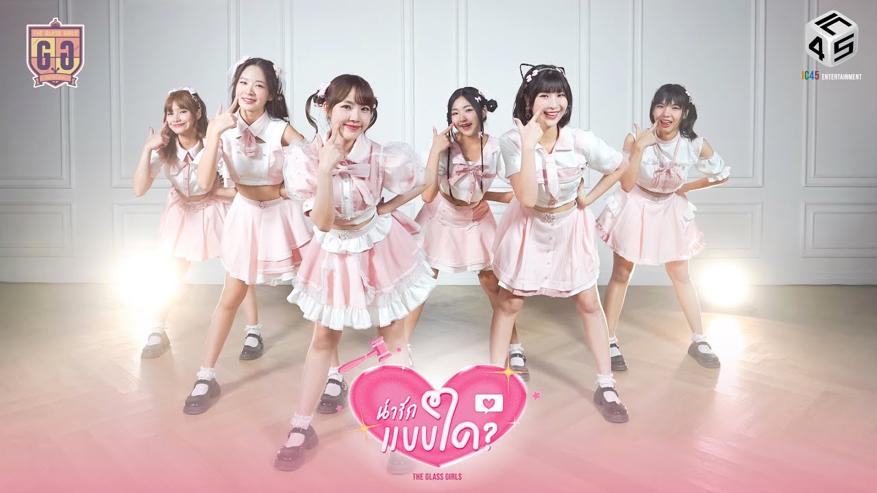 น่ารักแบบใด? (Cute?) - The Glass Girls [Official MV]