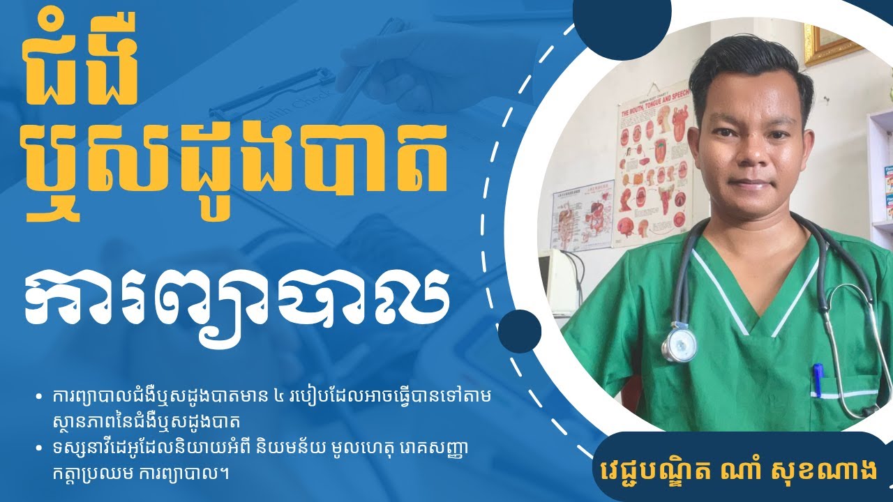 ជំងឺឬសដូងបាត (ការព្យាបាលមាន ៤ របៀប) , Hemorrhoids ពន្យល់ដោយ វេជ្ជបណ្ឌិត ណាំ សុខណាង
