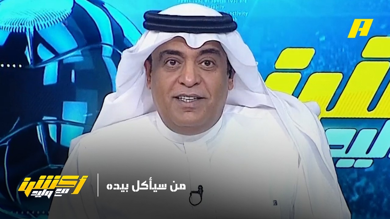 أكشن مع وليد | بين النصر و الهلال .. من سيأكل بيده ؟