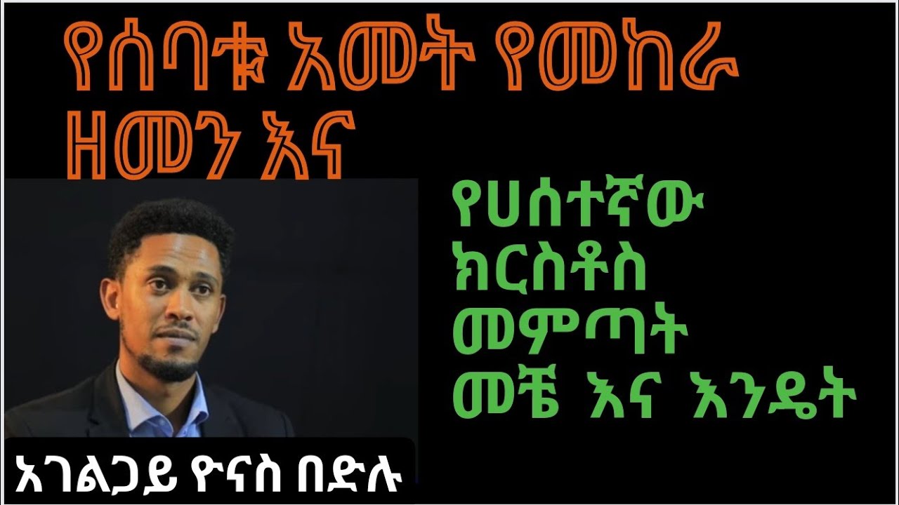 ''የሰባቱ አመት መከራ ዘመ እና የሀሰተኛው ክርስቶስ መምጣት መቼ እና እንዴት (70 ሱባኤ)  