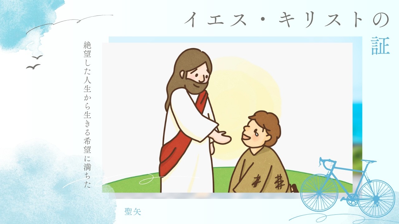 【証】どうでもよかった僕の人生がイエス様に出会って180°変えられた