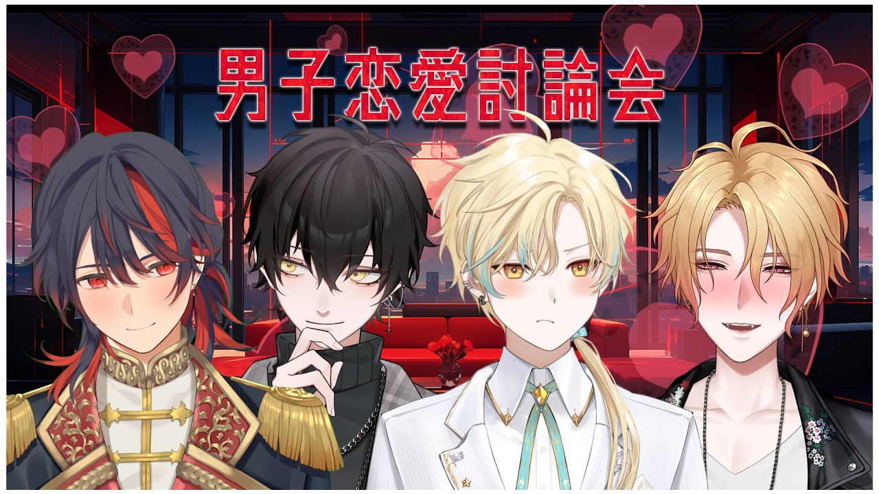 【聯動酒雜】男子戀愛討論會♡ ft.蘭斯洛特 / 515 / 漏打【Cheshire Kyatto】
