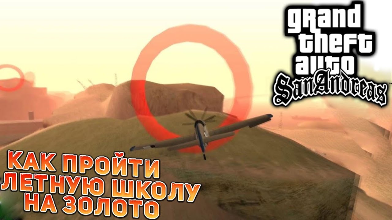 Как Пройти Летную Школу на Золoто в GTA  San Andreas/Гта Сан Андреас.