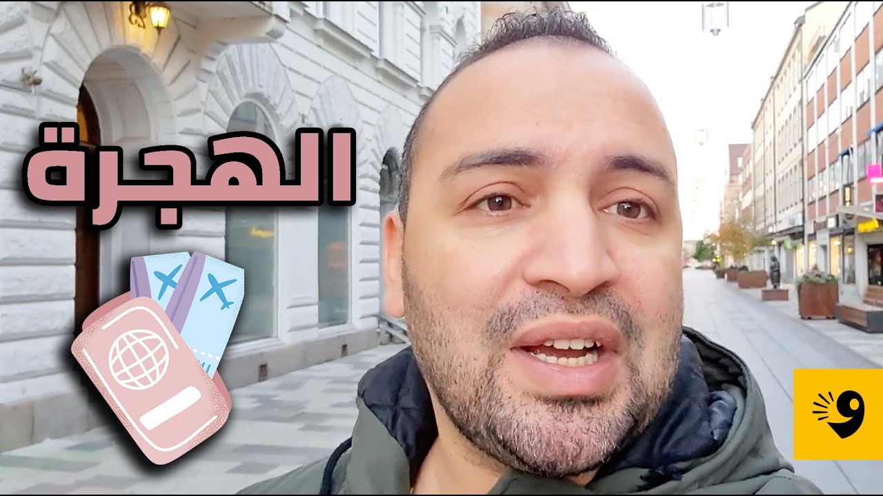 شروط الهجرة مع عز وشيكا