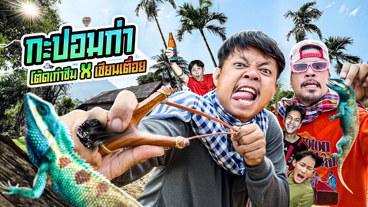 เซียนเตื่อย กะปอมก่า สปป.ลาว