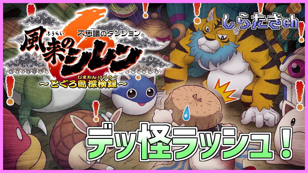 【風来のシレン6】デッ怪ラッシュに挑戦！【しらたきch】