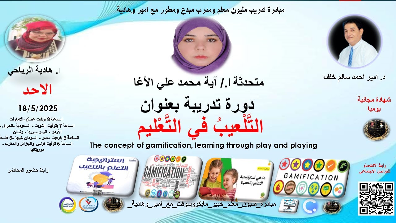 دورة بعنوان:التَّلْعيبُ في التَّعْليم The concept of gamification, learning through play and playing