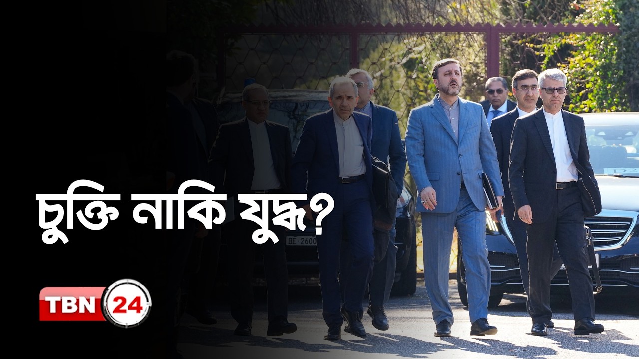 যে সিদ্ধান্ত এসেছে আমেরিকা-ইরান আলোচনা থেকে | US Iran Nuclear Talks