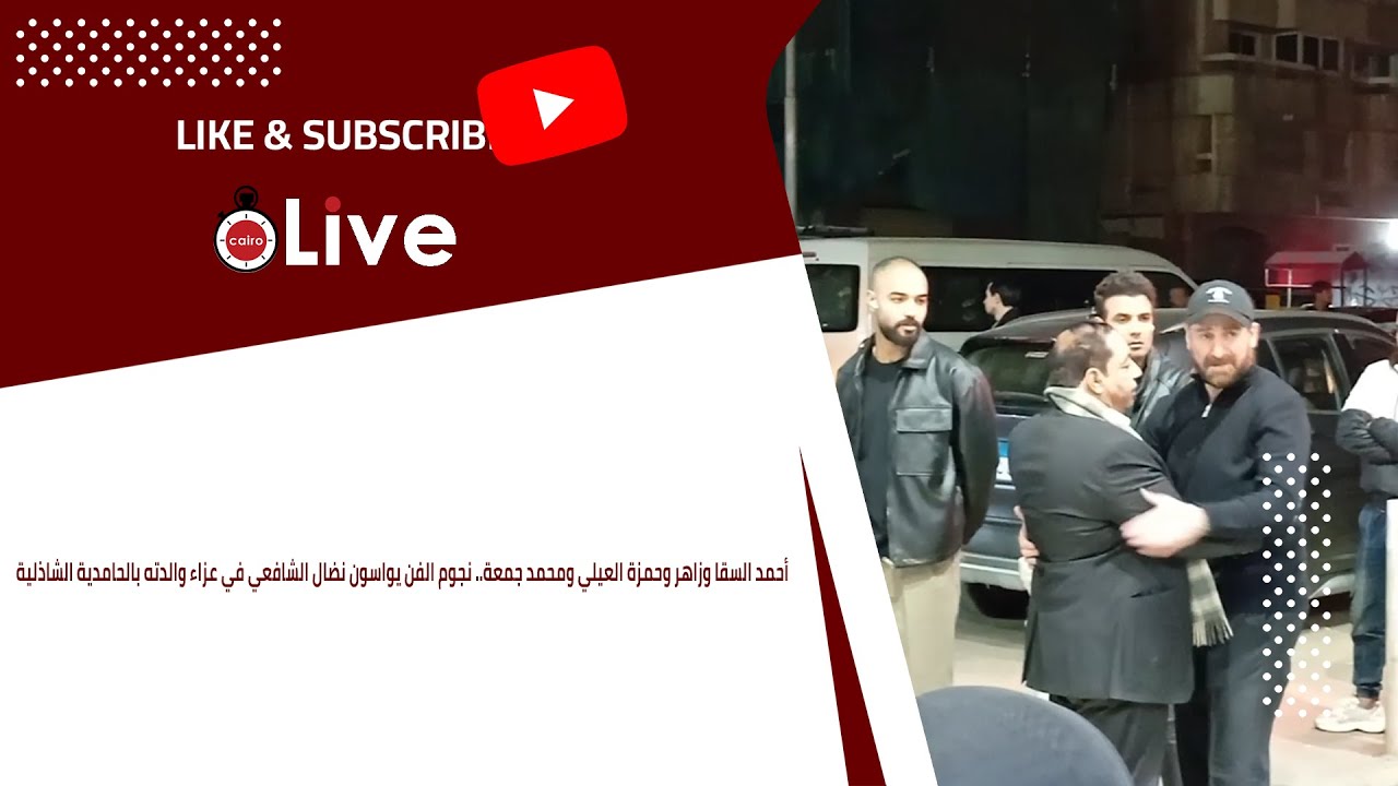 نجوم الفن يواسون نضال الشافعي في عزاء والدته بالحامدية الشاذلية