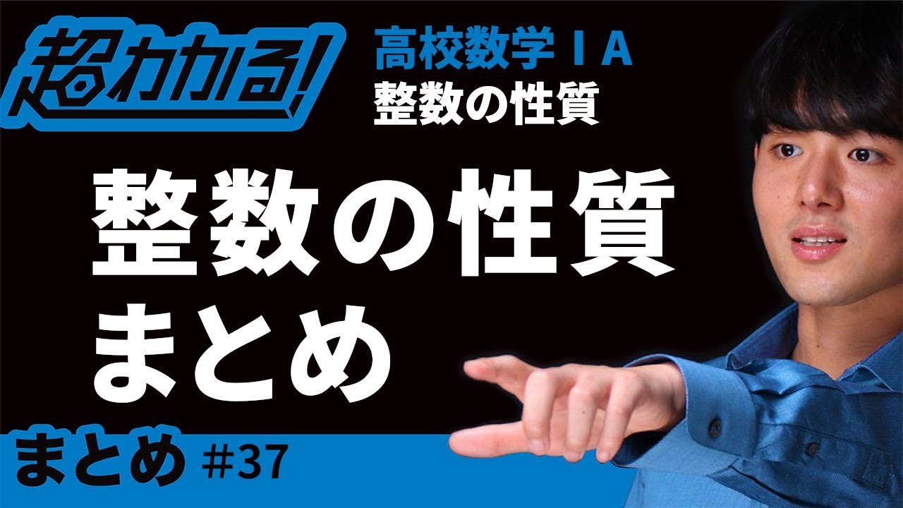 整数の性質まとめ【超わかる！高校数学Ⅰ・A】～整数の性質＃３７