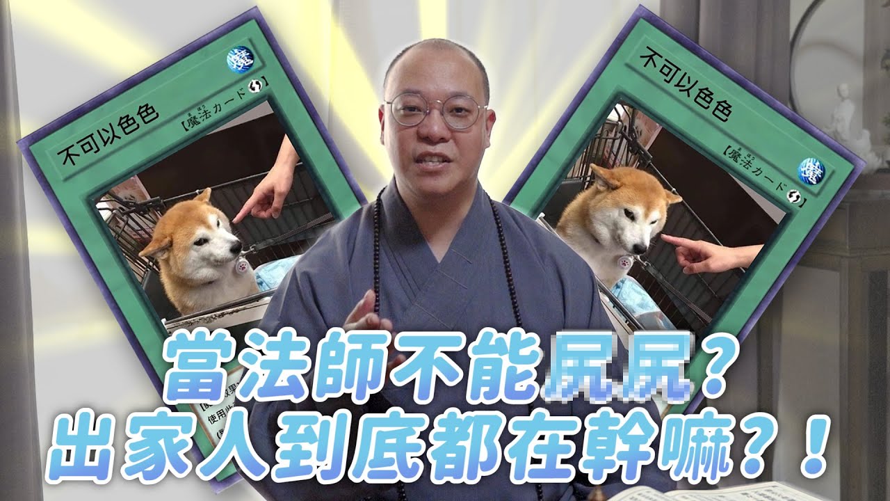 【法師在幹嘛】當法師不能○○？出家人到底都在幹嘛?!