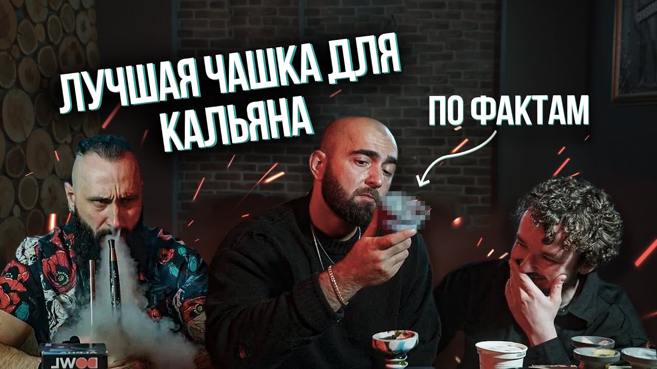 HT №276. Какую чашку для кальяна выбрать?! Топ 3 для дома и работы. Обзор на ВСЕ ЧАШИ!