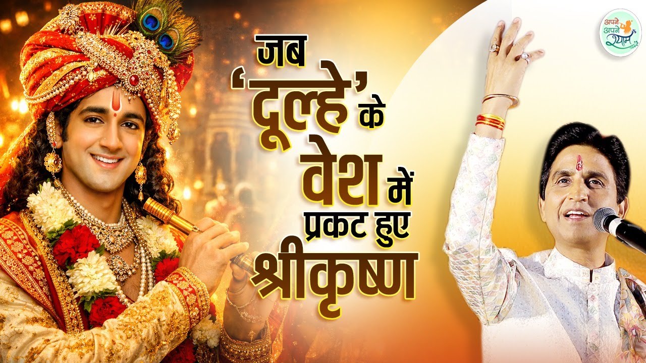 जिसके प्रेम में राधा, रुक्मणी और मीरा तीनों हार गईं | Kumar Vishwas | Apne Apne Shyam