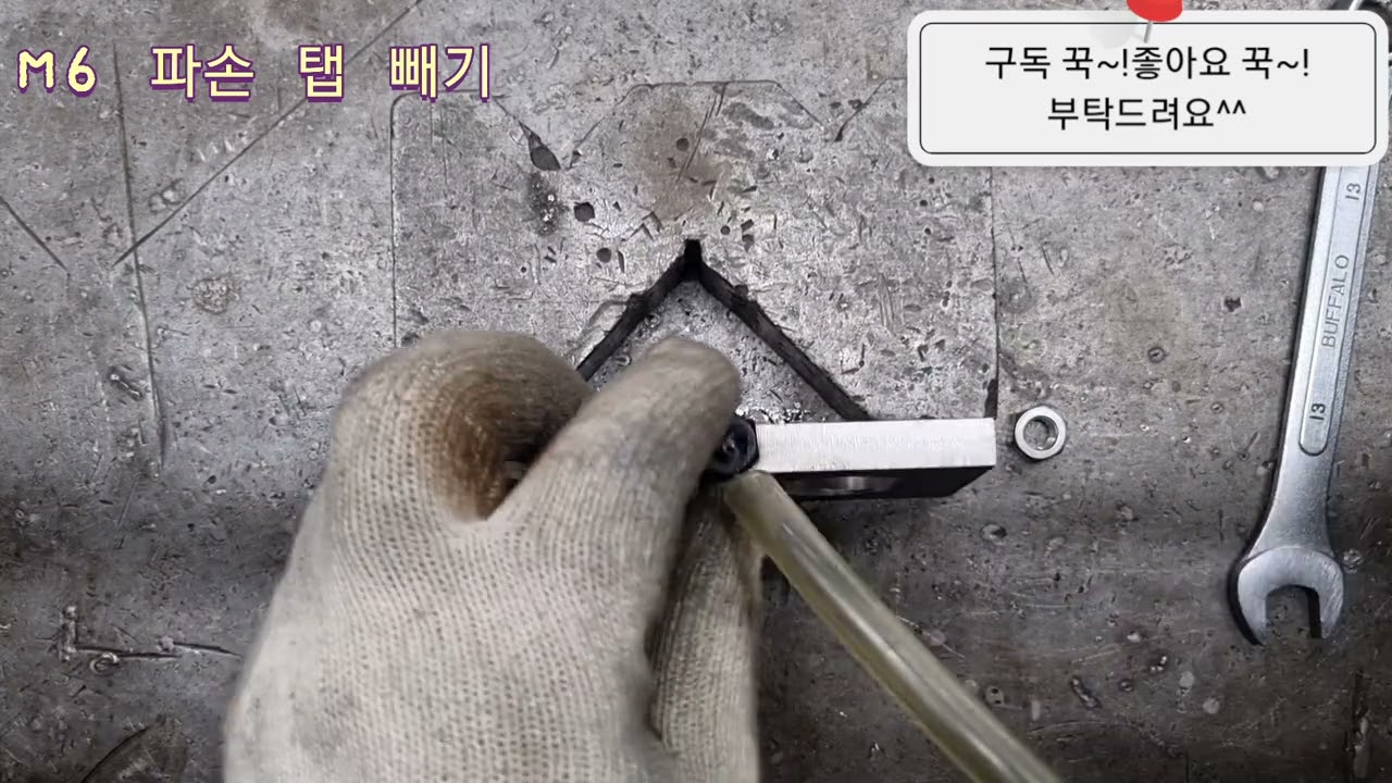 M6 파손된 탭 빼기