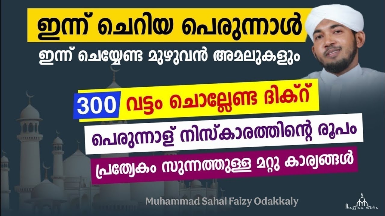 ചെറിയ പെരുന്നാൾ ദിവസം ചൊല്ലേണ്ട ദിക്റ് New Islamic Speech - Sahal faizy Odakkali  