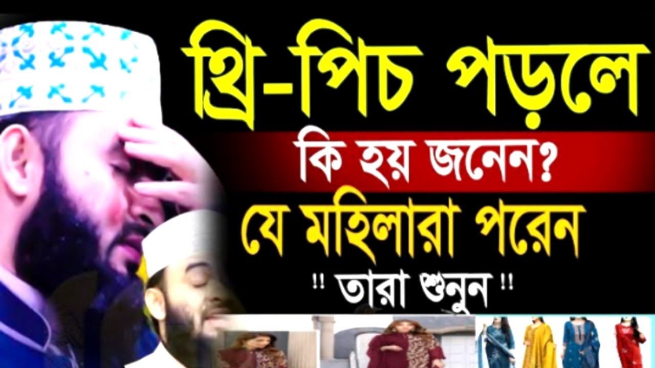 থ্রি-পিচ পড়লে কি হয় জনেন যে মহিলারা পরেন তারা শুনুন ! Mizanur Rahman
