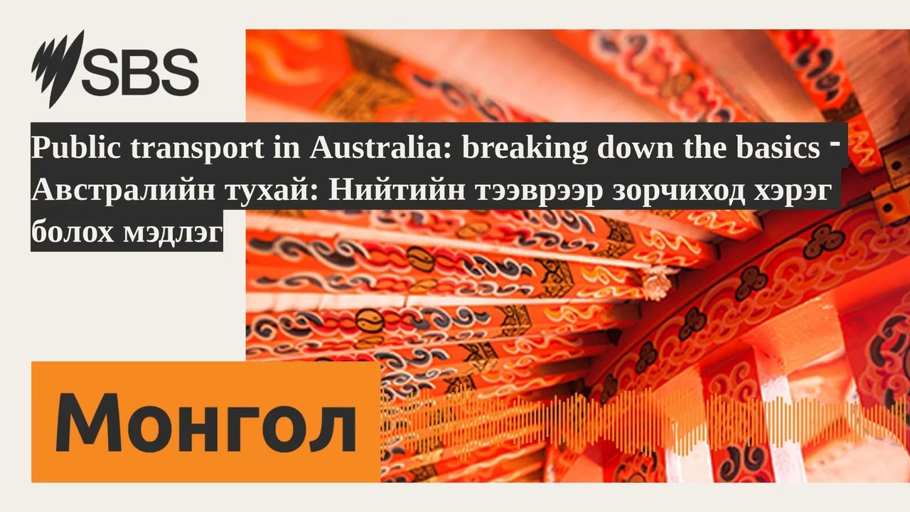 Public transport in Australia: breaking down the basics - Австралийн тухай: Нийтийн тээврээр...