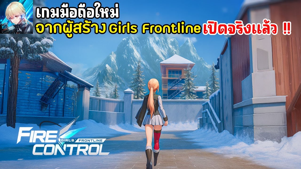 Fire Control (Project NET Mobile) เกมมือถือจากผู้สร้าง Girls Frontline เล่นกับเพื่อนได้ เปิดจริงแล้ว