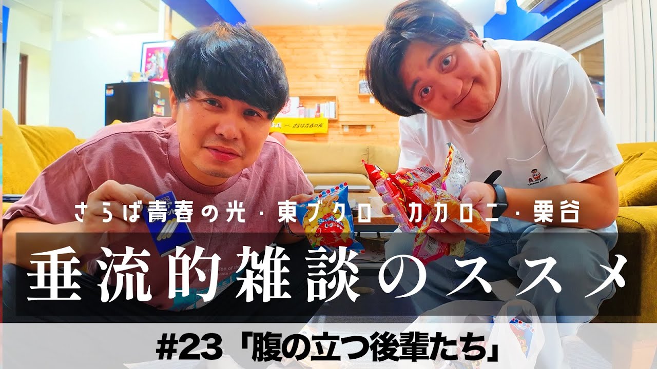 東ブクロ＆カカロニ栗谷『垂流的雑談のススメ』 #23「腹の立つ後輩たち」