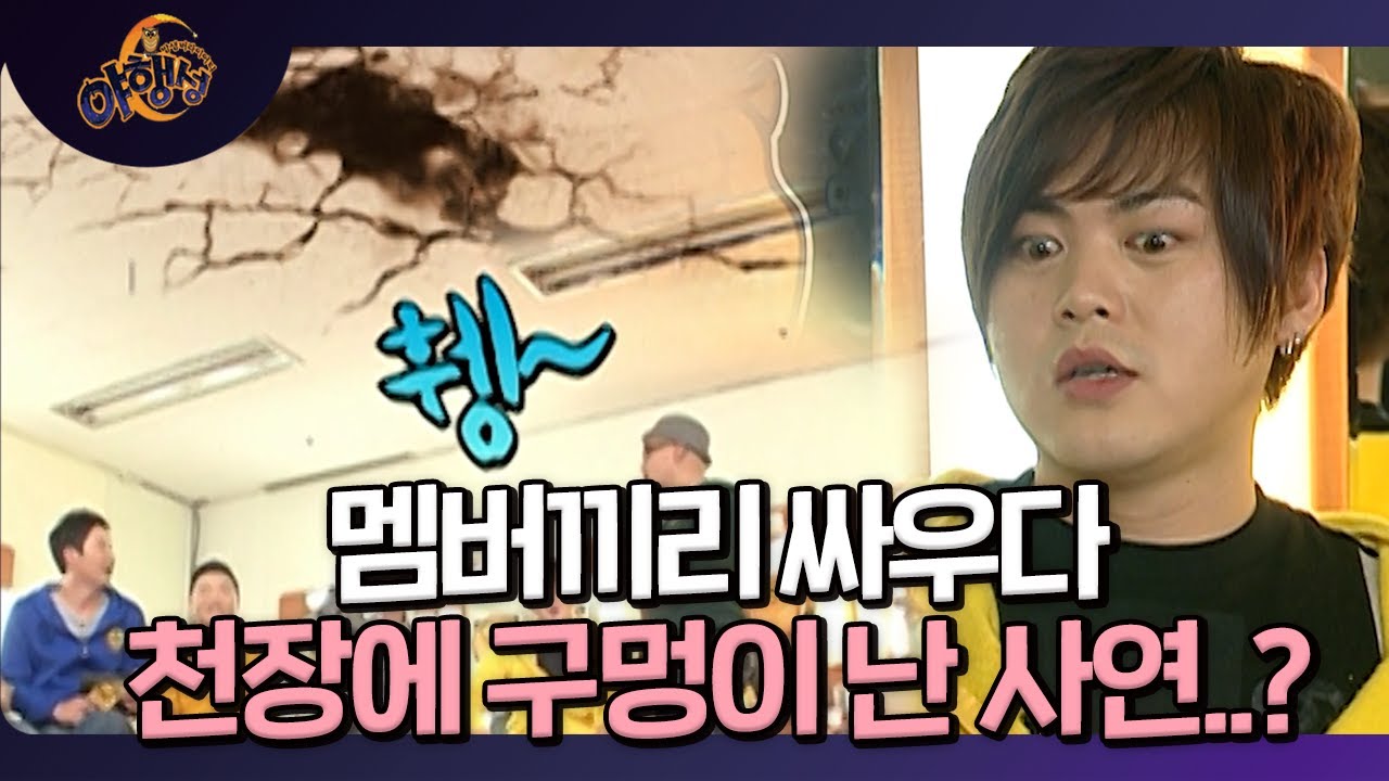 싸우다가 천장에 구멍이 난 사연..ㄷㄷ EP.27-3 [밤샘 버라이어티 야행성] l KBS 101212 방송