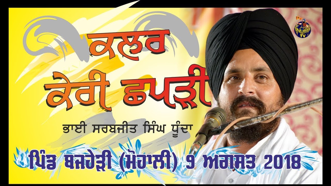 ਕਲਰ ਕੇਰੀ ਛਪੜੀ Bhai Sarbjit Singh Dhunda Bajheri | Mohali 9 August 2018