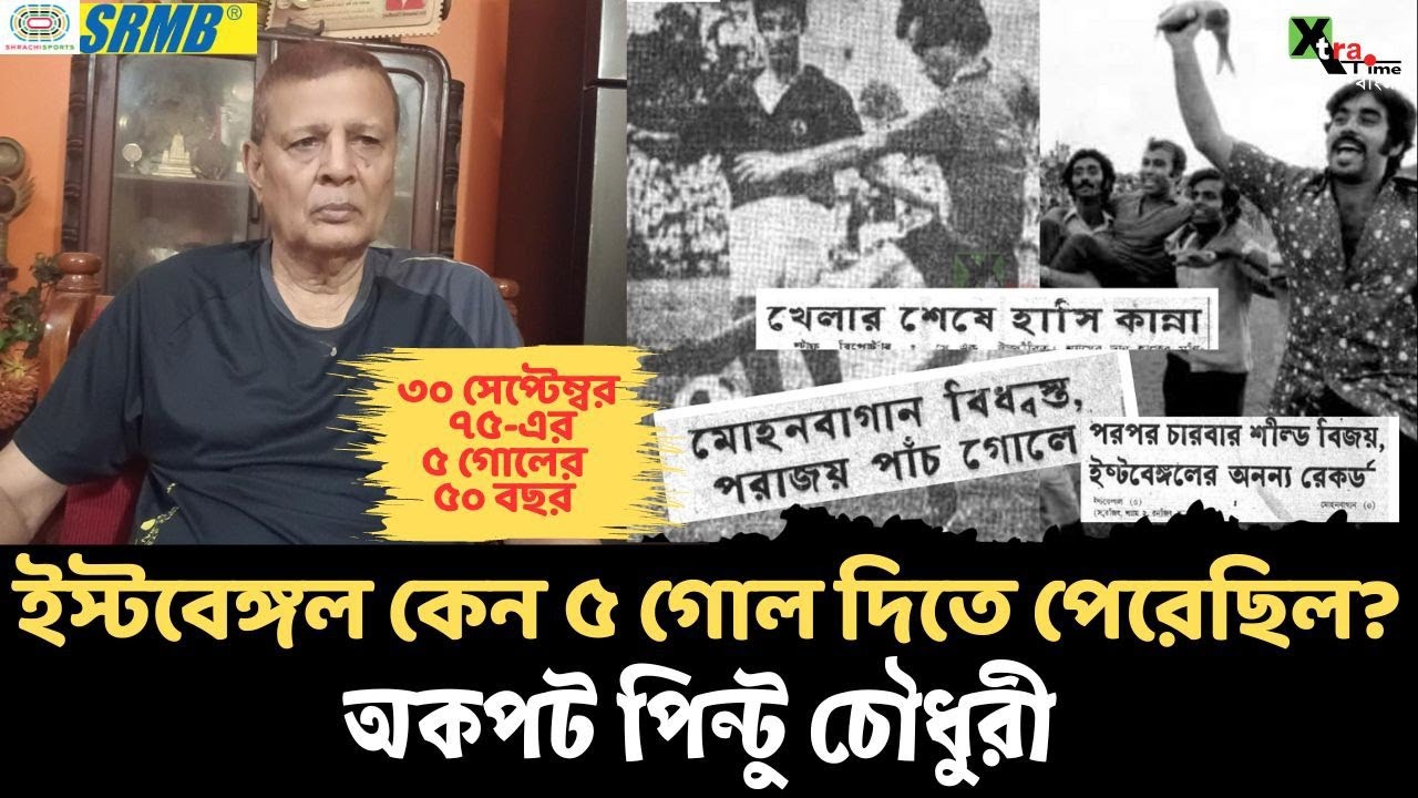 East Bengal কেন ৫ গোল দিতে পেরেছিল? ১৯৭৫ এ পাঁচ গোলের স্মৃতি নিয়ে অকপট Samaresh Chowdhury