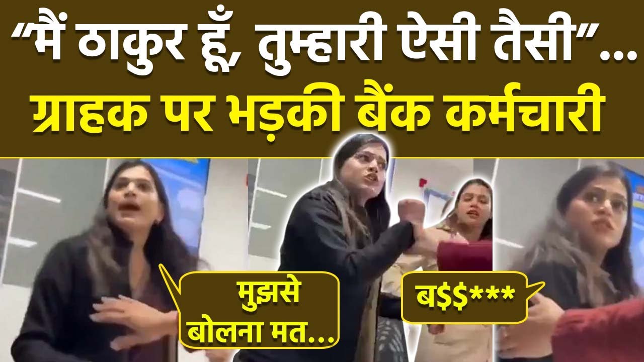 HDFC Bank Employee Astha SIngh ने Customer पर Use किये Abusive Words, Video Viral, Public Angry