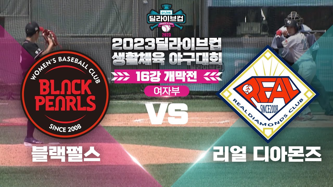 [여자부] 블랙펄스 VS 리얼디아몬즈 / 2023 딜라이브컵 생활체육야구대회 16강 2경기ㅣ딜라이브TV