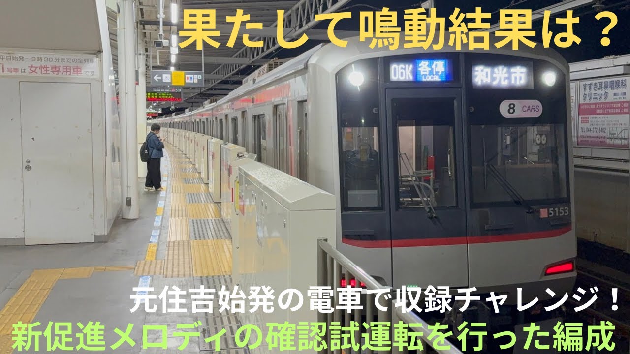 【東横線の元住吉始発に乗車！】06K 東急5050系 5153F 元住吉始発 各駅停車 和光市行きに乗車