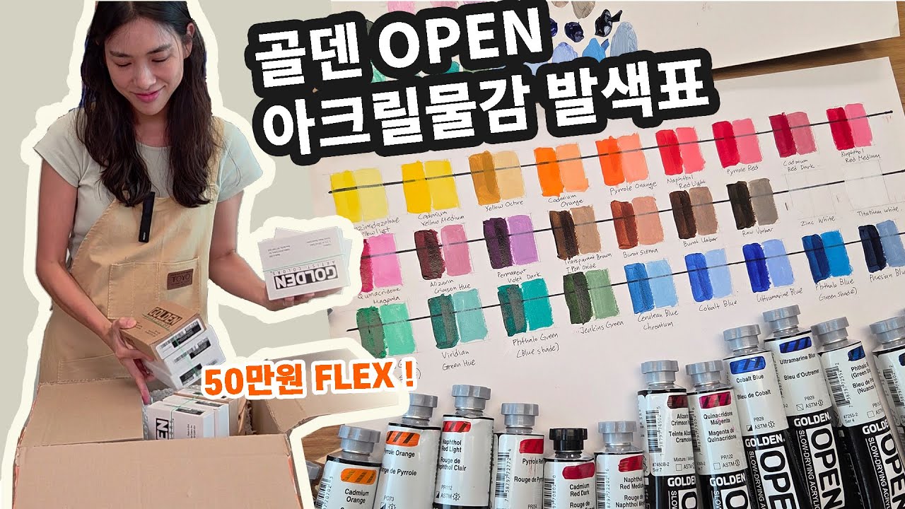 [ENG] 50만원 플렉스 골덴 아크릴 OPEN 시리즈 솔직 리뷰 & 발색표 만들기/ Golden Acrylics OPEN Series Review