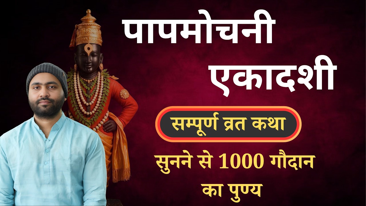 पापमोचनी एकादशी व्रत कथा । सुनने से 1000 गौदान का पुण्य । Yogiraj Manoj