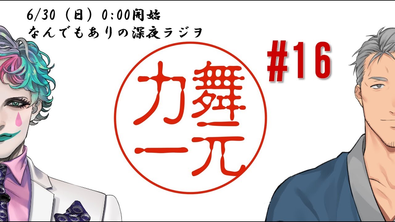 深夜ラジオ「舞元力一」#16