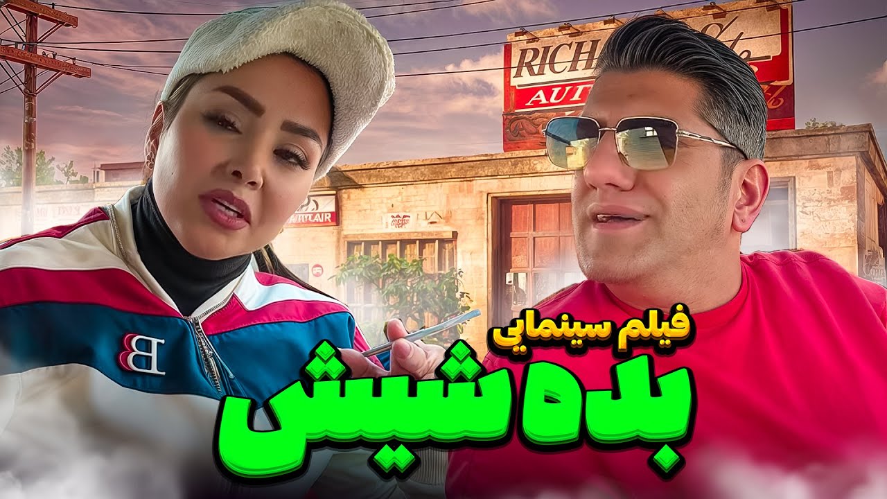 فیلم سینمایی خنده دار و کمدی، بده شیش 🤣 سعید پیچ 🤫🔥